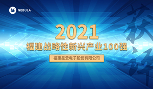 喜报！银娱优越会股份获评“2021福建战略性新兴产业100强”