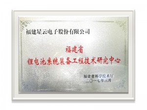 福建省锂电池系统装备工程技术研究中心