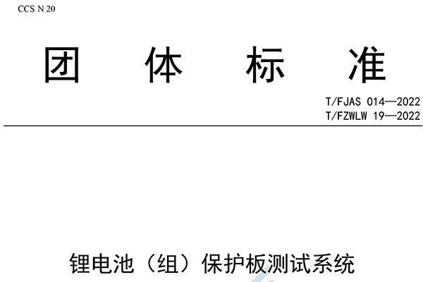 《锂电池（组）保护板测试系统》团体标准发布 纳入银娱优越会股份3项专利