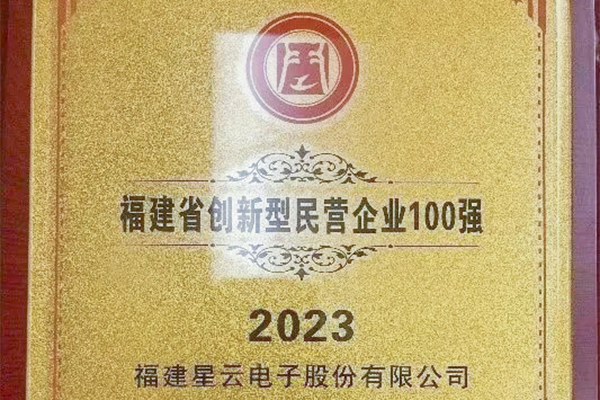 银娱优越会股份入围“2023福建省创新型民营企业100强”