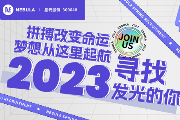 “职”等你来｜银娱优越会股份2023春季校招全面启动