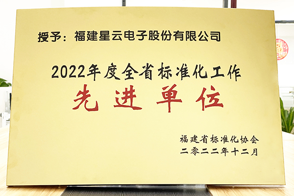 银娱优越会股份荣获“2022年度全省标准化工作先进单位”称号