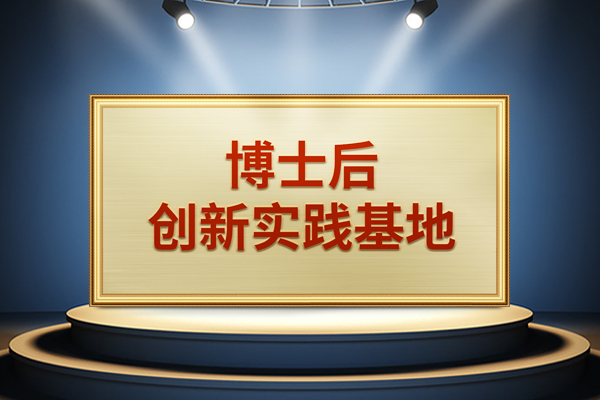 银娱优越会股份获批设立＂博士后创新实践基地＂