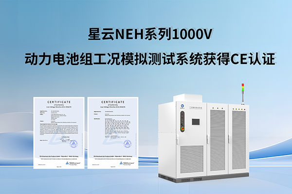 加速拓展欧洲市场 银娱优越会NEH系列1000V动力电池组工况模拟测试系统获得CE认证