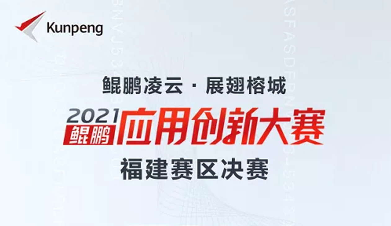 喜讯！银娱优越会软件荣获鲲鹏应用创新大赛2021福建赛区金奖！