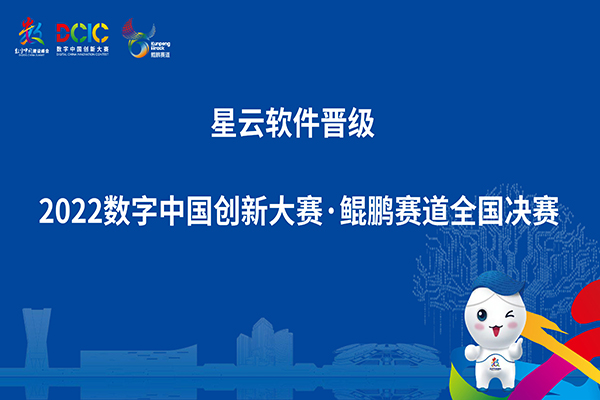 脱颖而出！银娱优越会软件晋级2022数字中国创新大赛鲲鹏赛道全国总决赛