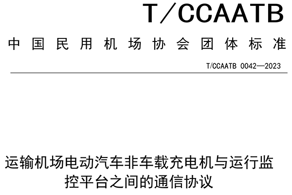 银娱优越会股份参与起草中国民用机场协会团体标准 为规范充电设施与运行监控平台通信提供技术参照