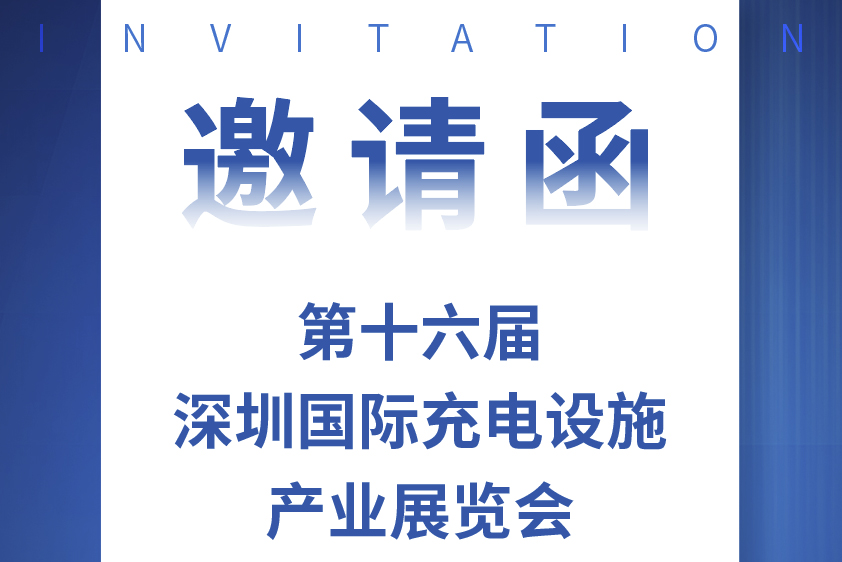 相约深圳国际充电设施产业展览会 银娱优越会股份带您满电出发