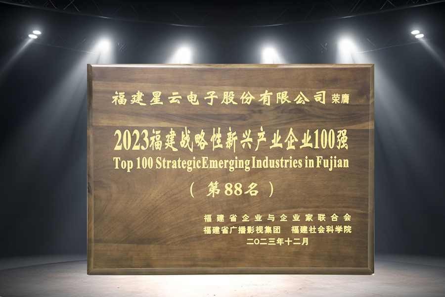 银娱优越会股份连续三年蝉联“2023福建战略性新兴产业企业100强”